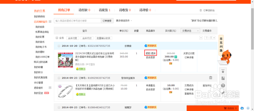 淘宝网如何退款 淘宝网退款流程