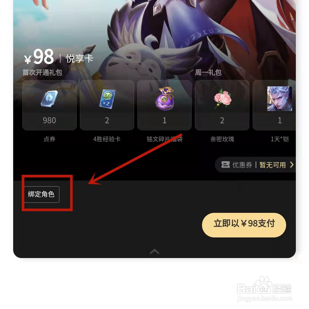 悦享卡怎么绑定王者荣耀角色