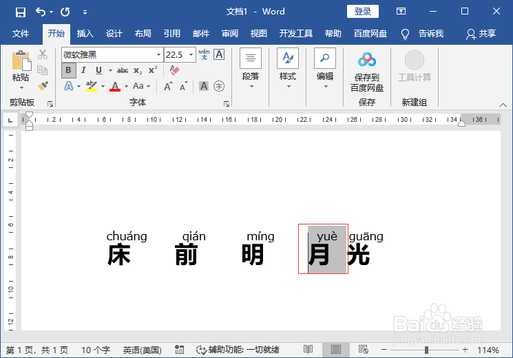 Word文档给文字添加拼音