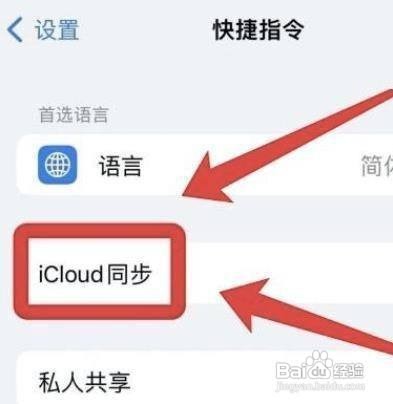 iPhone12Pro怎么设置同步iCloud快捷指令
