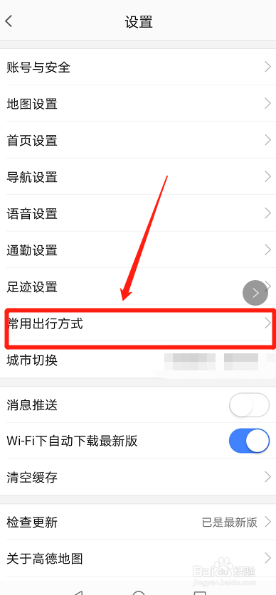 高德地图怎么设置常用的出行方式