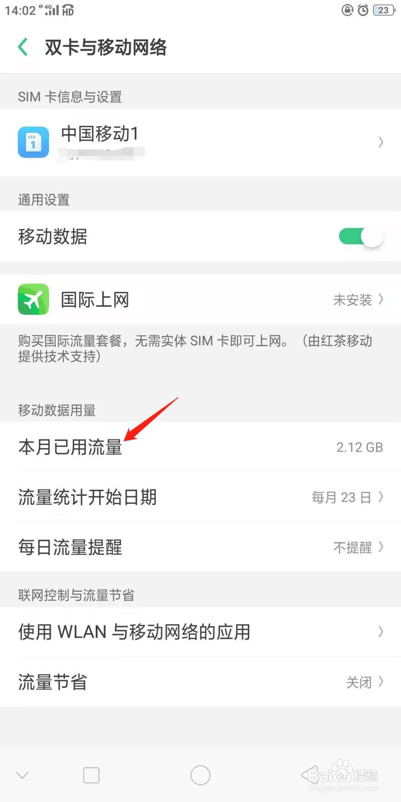 OPPO手机怎么查看本月已用流量