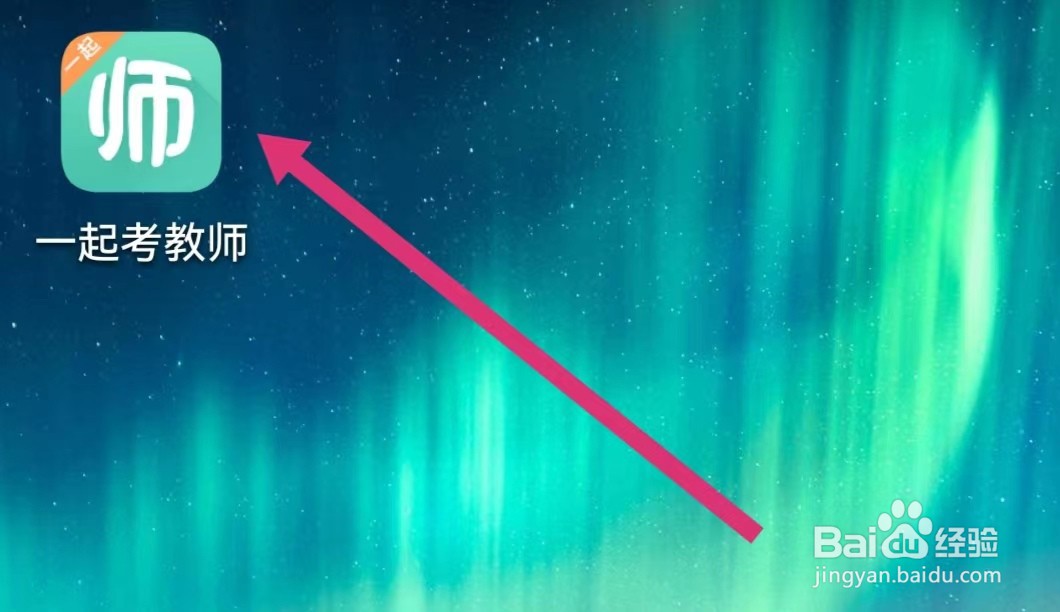 一起考教师APP如何进入领新教材