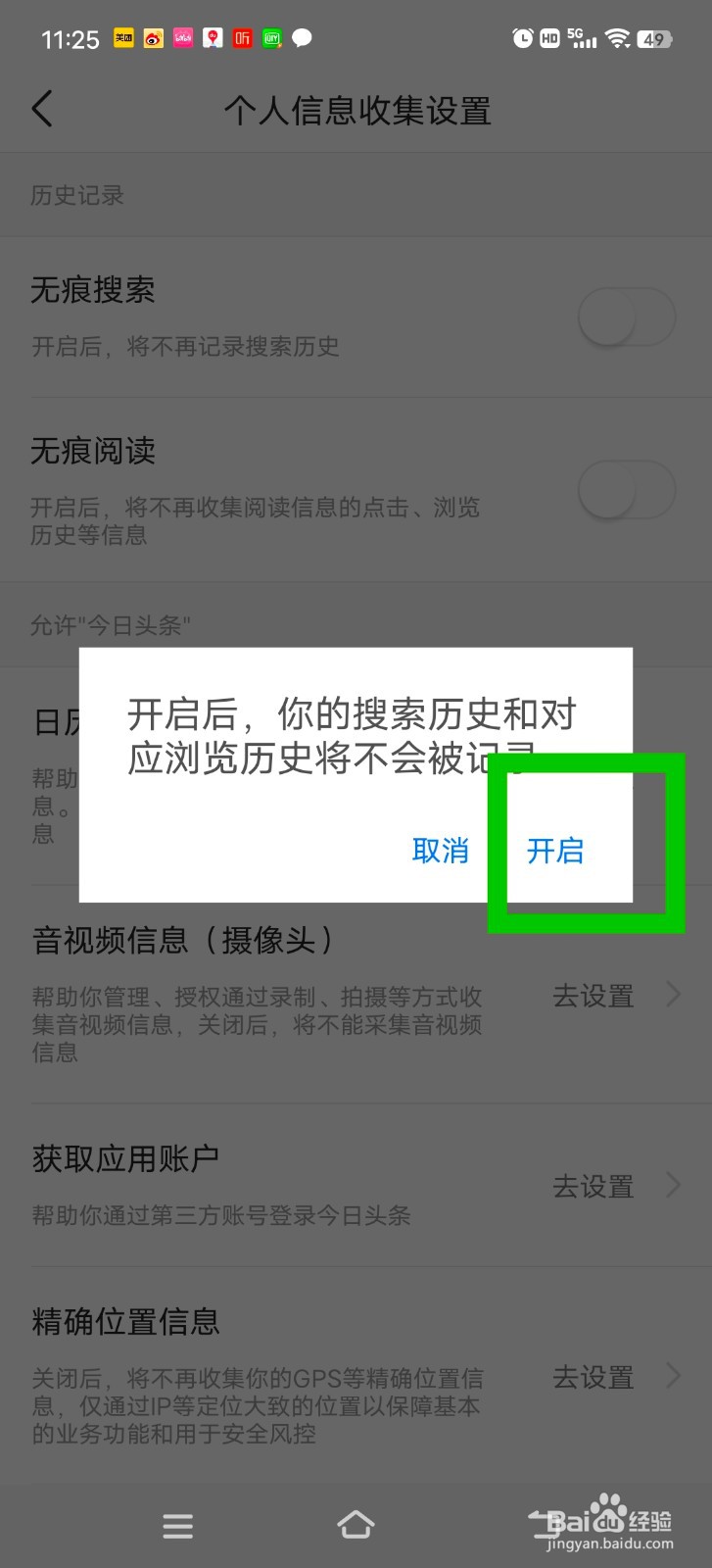 今日头条怎么开启无痕搜索