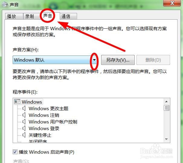 如何修改WIN 7系统的系统声音？