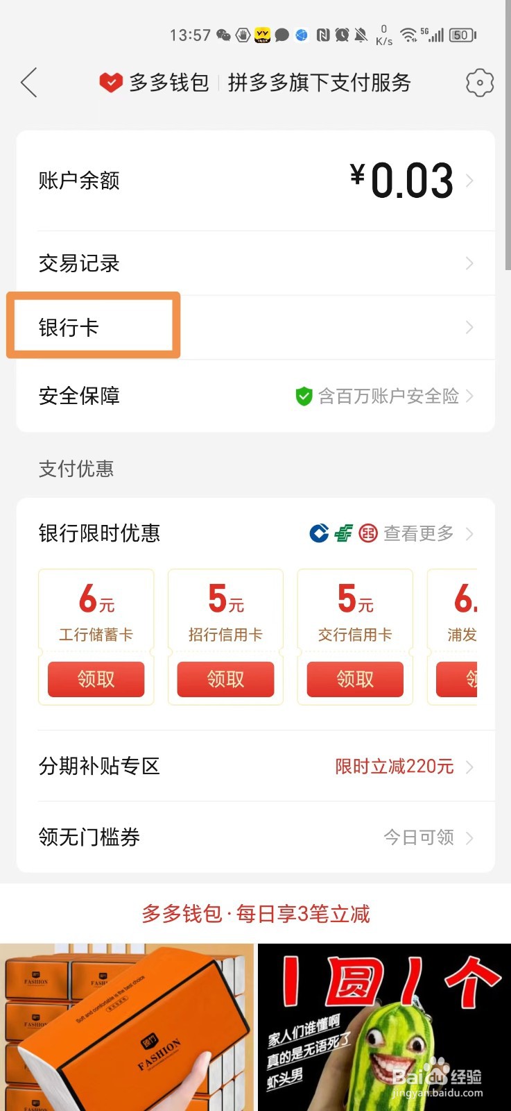 拼多多绑定的银行卡怎么解绑