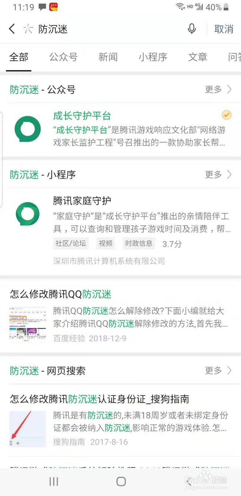 如何在腾讯实名注册和防沉迷系统中改身份证