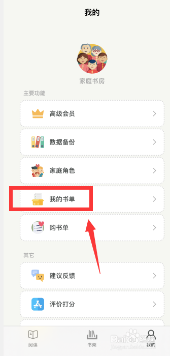 家庭书房app如何创建书单