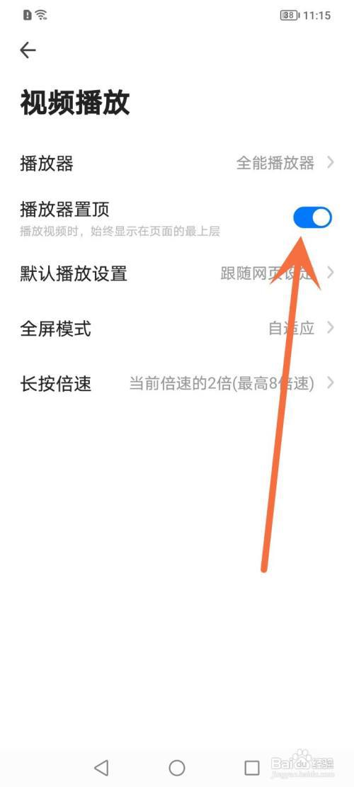 360手机浏览器怎么关闭播放器置顶?