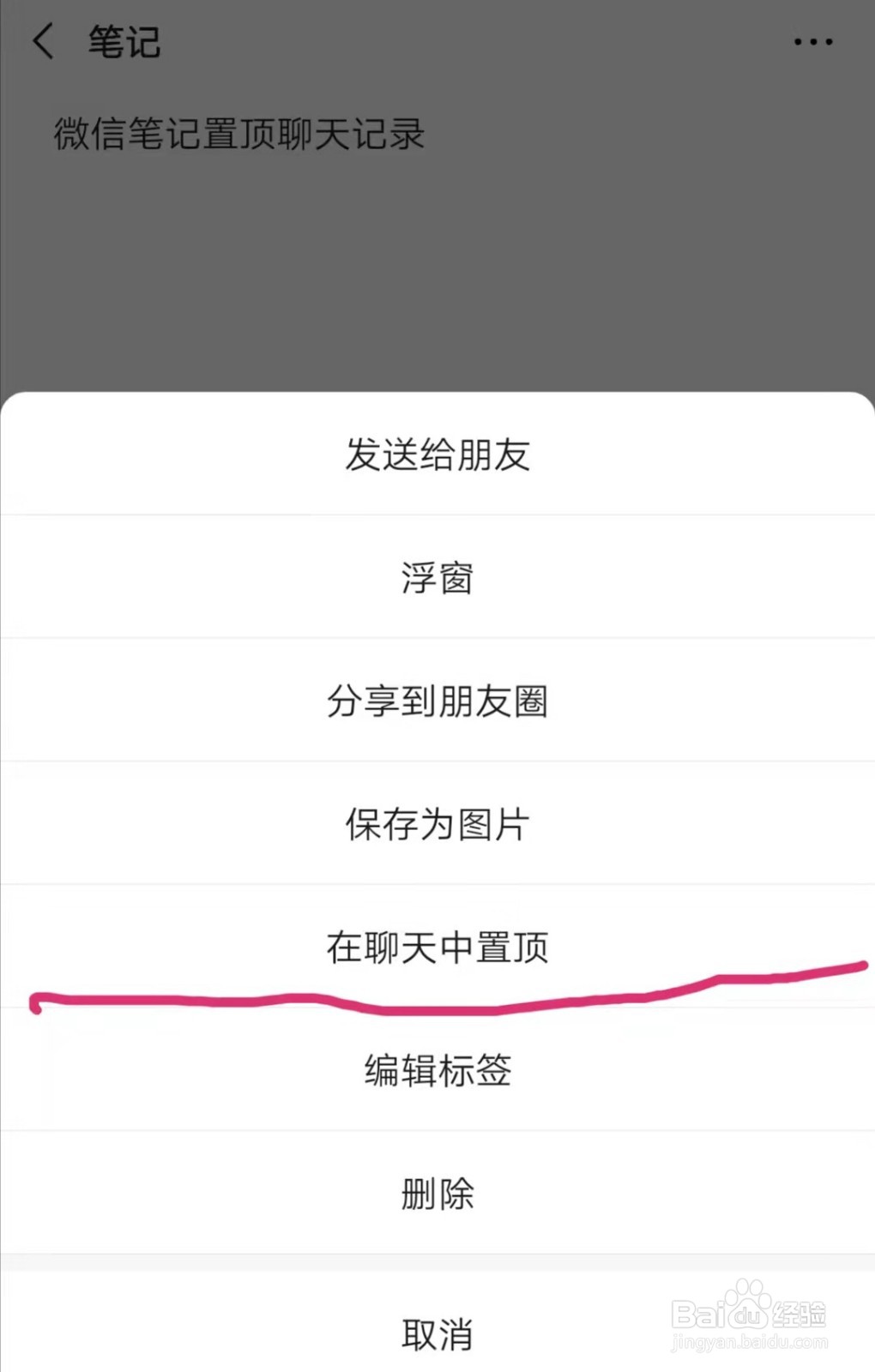 微信笔记如何置顶聊天记录