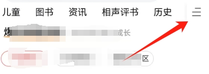 喜马拉雅查看小说频道的方法？