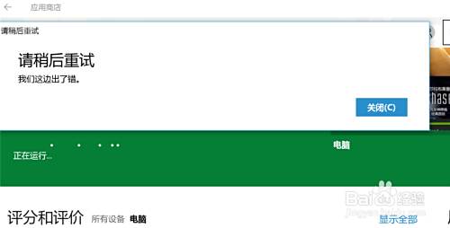 Win10应用商店出现请稍后重试我们这边出了错误 百度经验