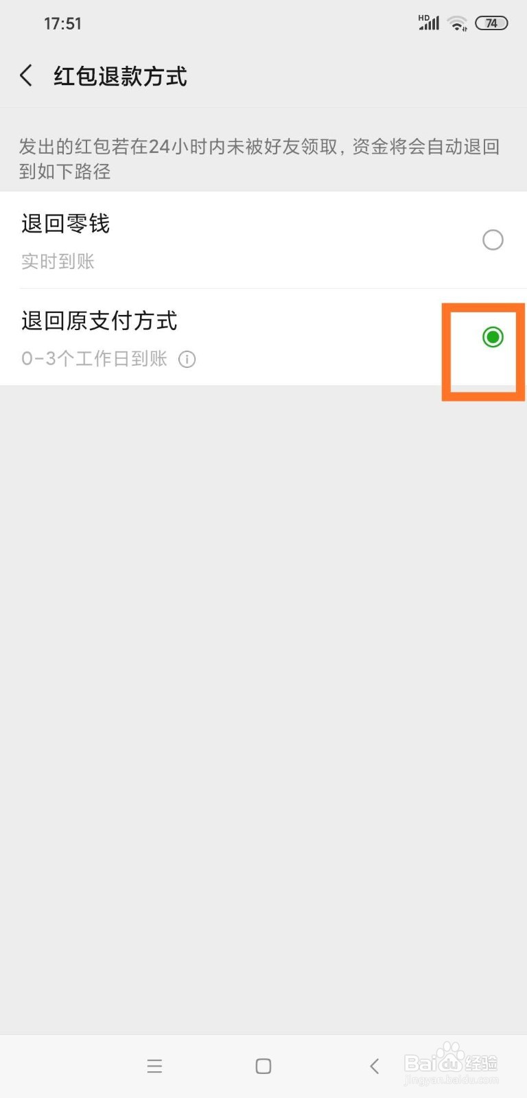 微信如何更改红包退款方式?