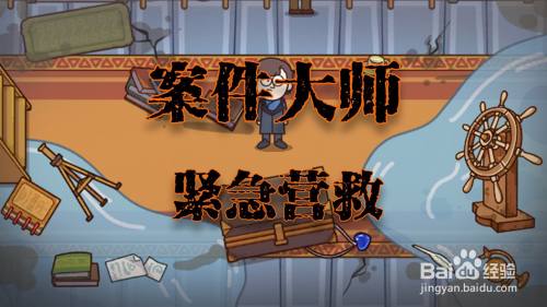 案件大师紧急营救攻略