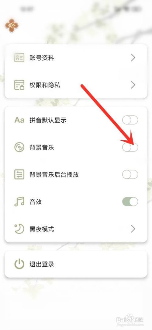 长相思app背景音乐怎么关