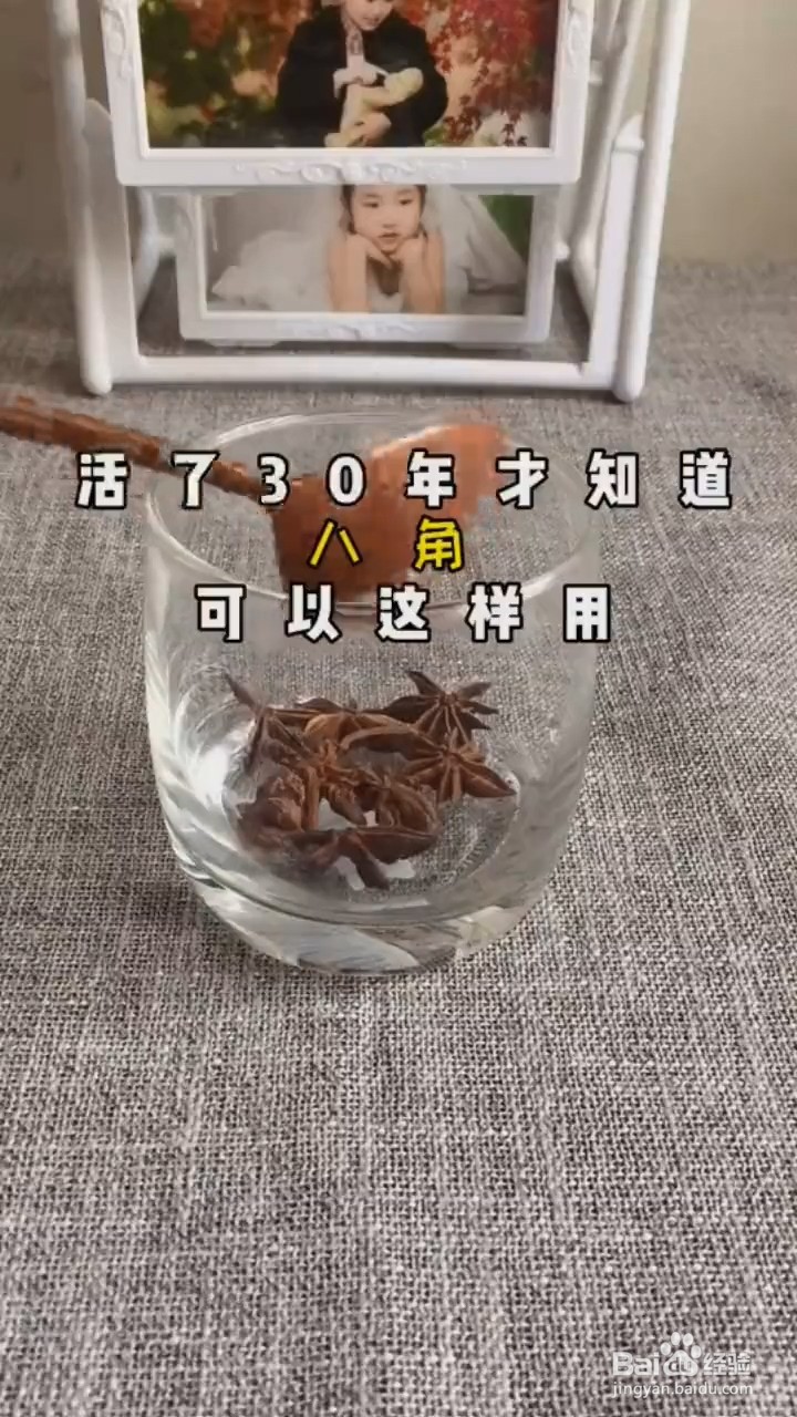 八角的妙用。