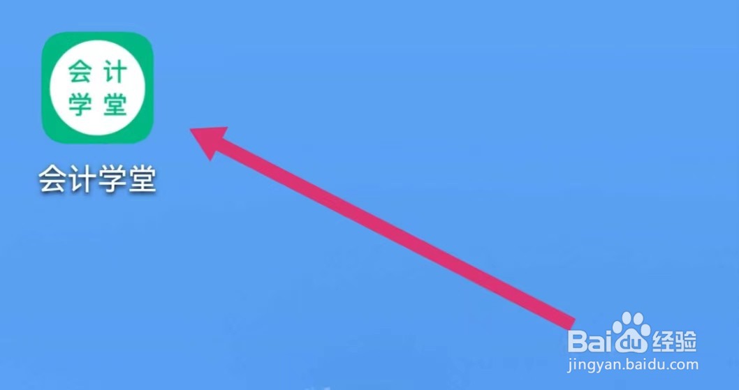 会计学堂APP如何进行图书激活？