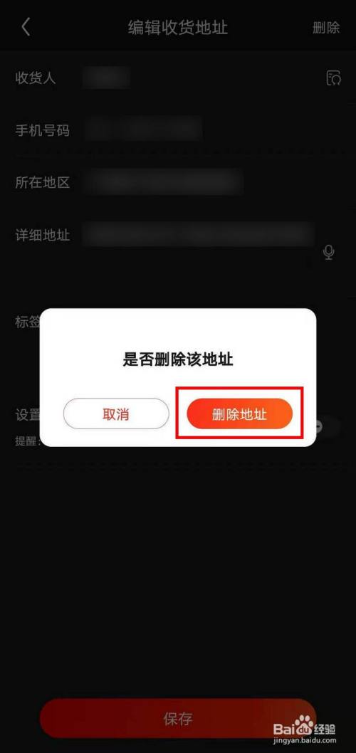 京东APP怎么删除收货地址