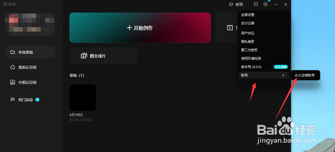 剪映专业版如何永久的注销账号