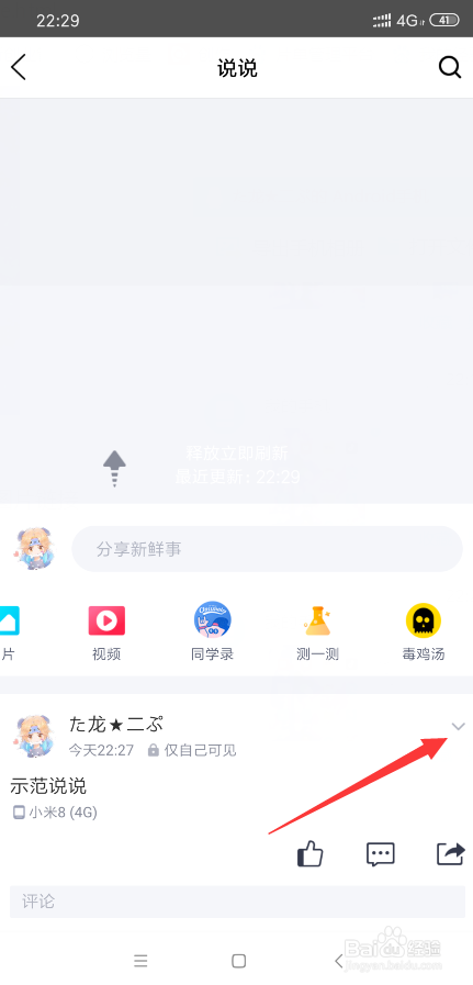手机qq怎么删说说