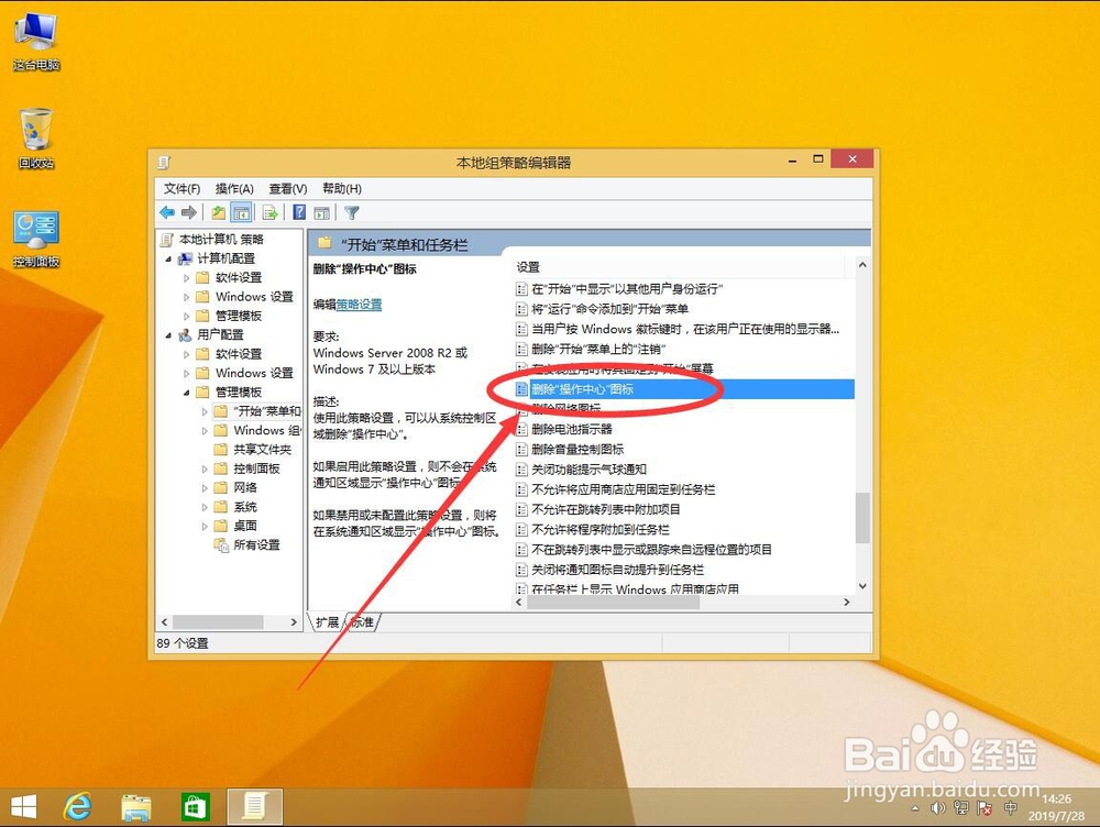 win8系统如何删除桌面右下角操作中心图标小白旗