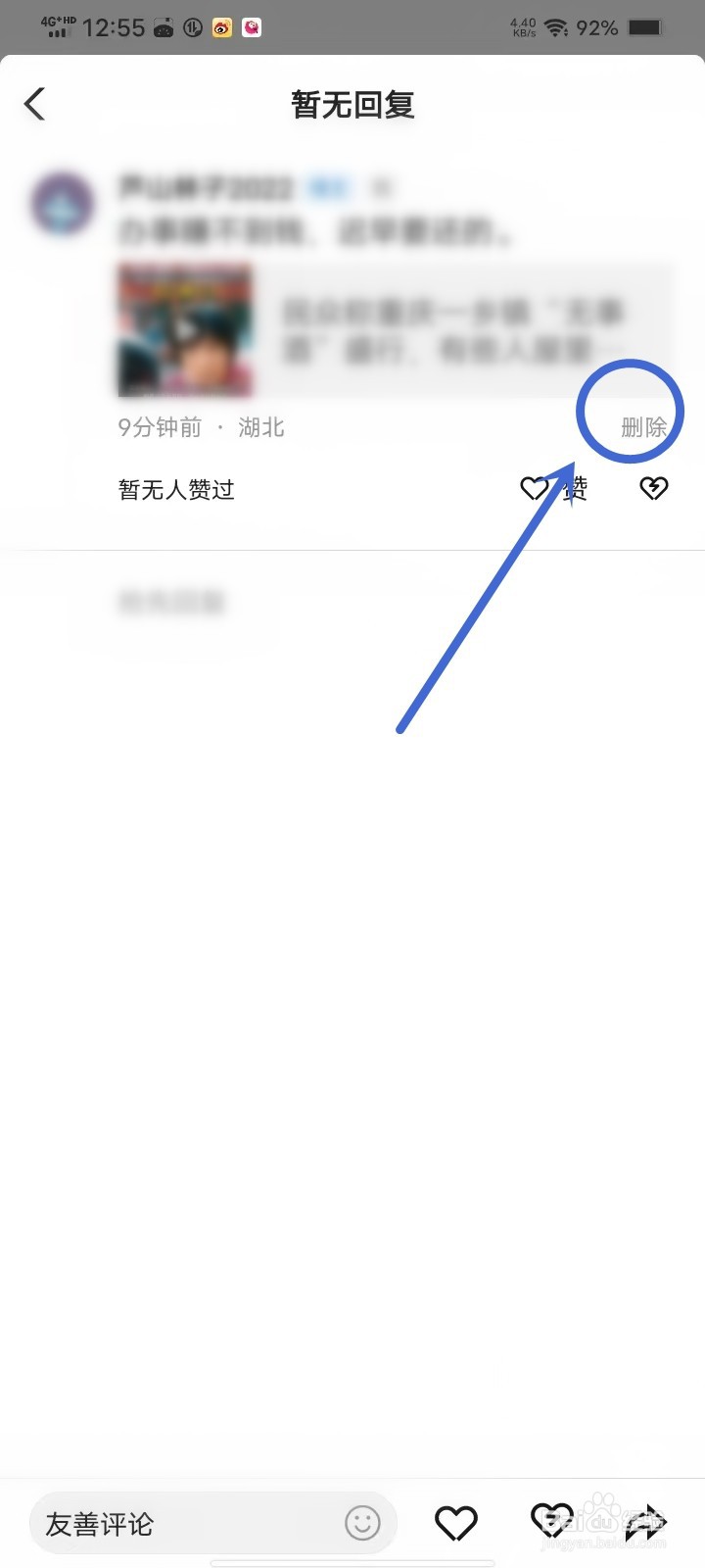 闪电搜索怎么删除自己的评论