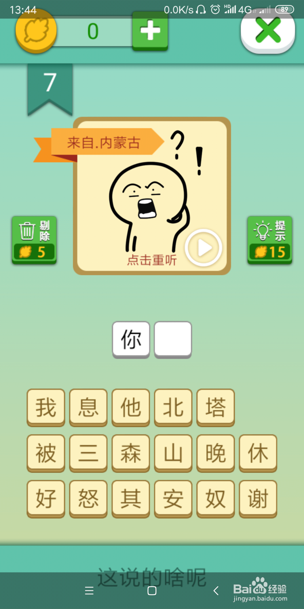 这说的啥呢攻略1_2_3_4_5_6_7