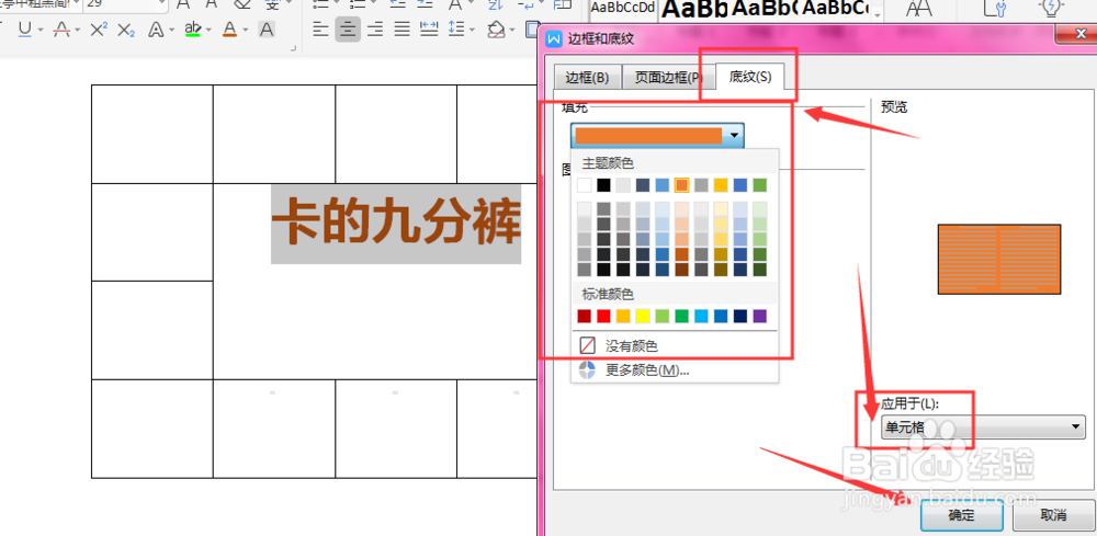 WPS文档中如何给表格内文字添加底色