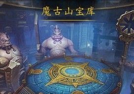 魔古山宝库英雄攻略