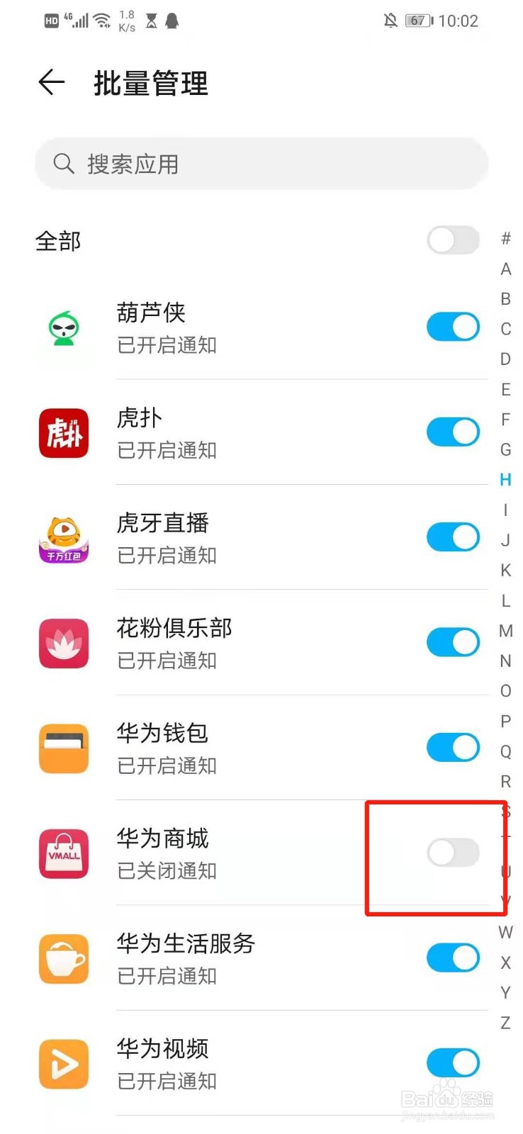 怎么关闭华为商城的消息提醒