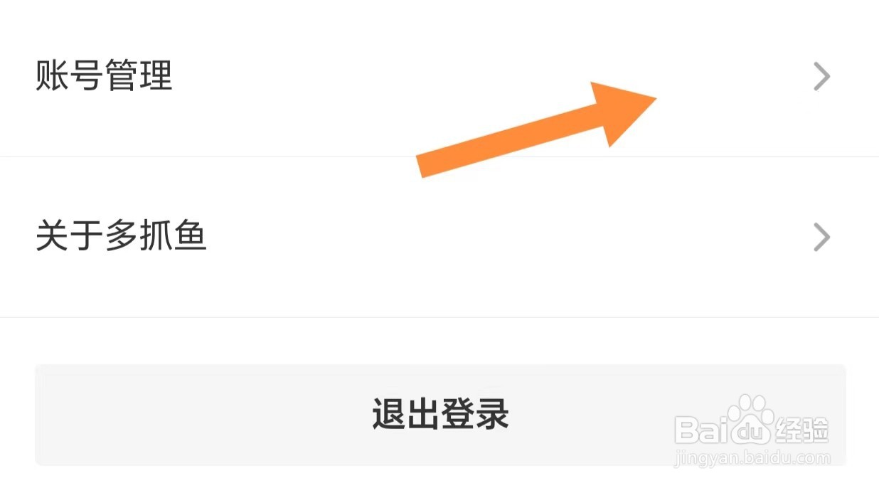 多抓鱼如何查看账号管理
