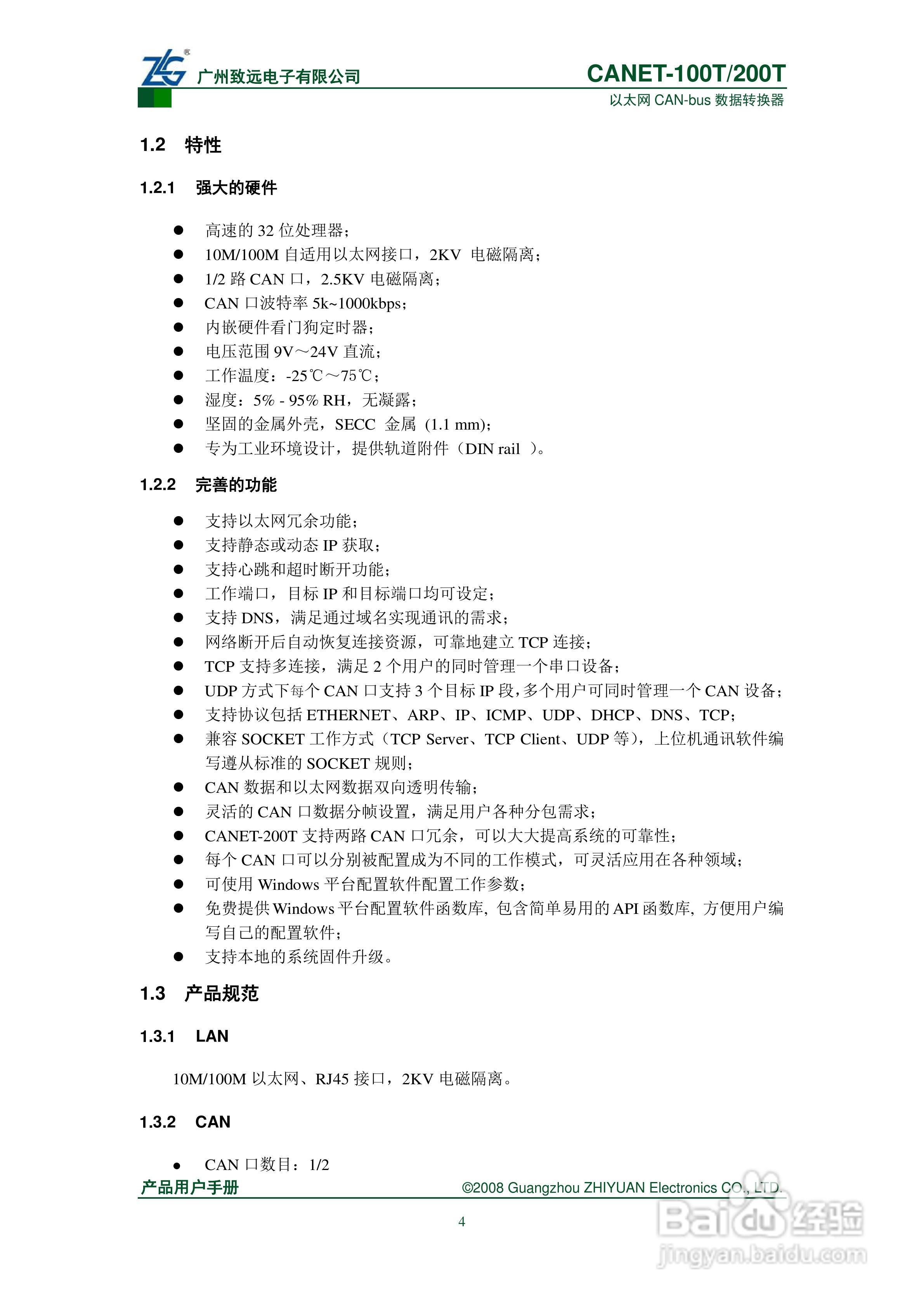 CANET-100T/200T数据转换器说明书:[1]