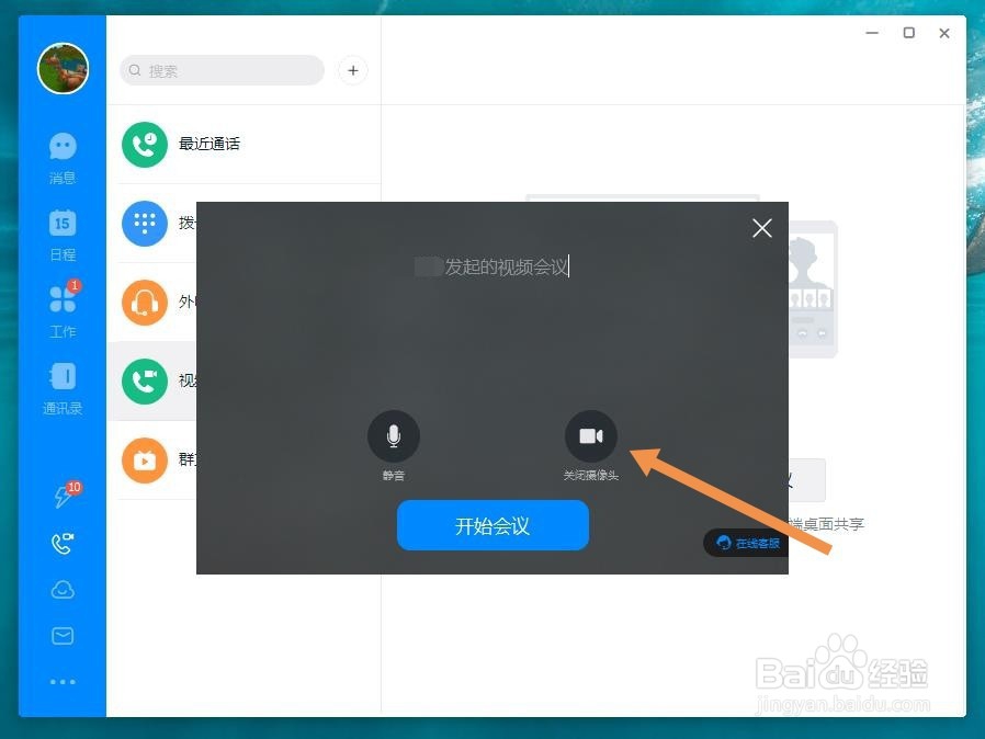 电脑版钉钉视频会议怎么关闭摄像头