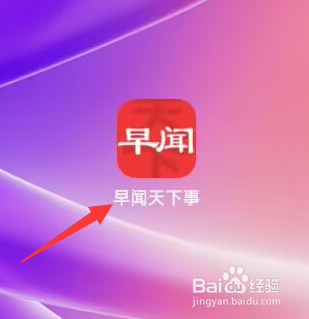 早闻天下事APP如何查看隐私政策？