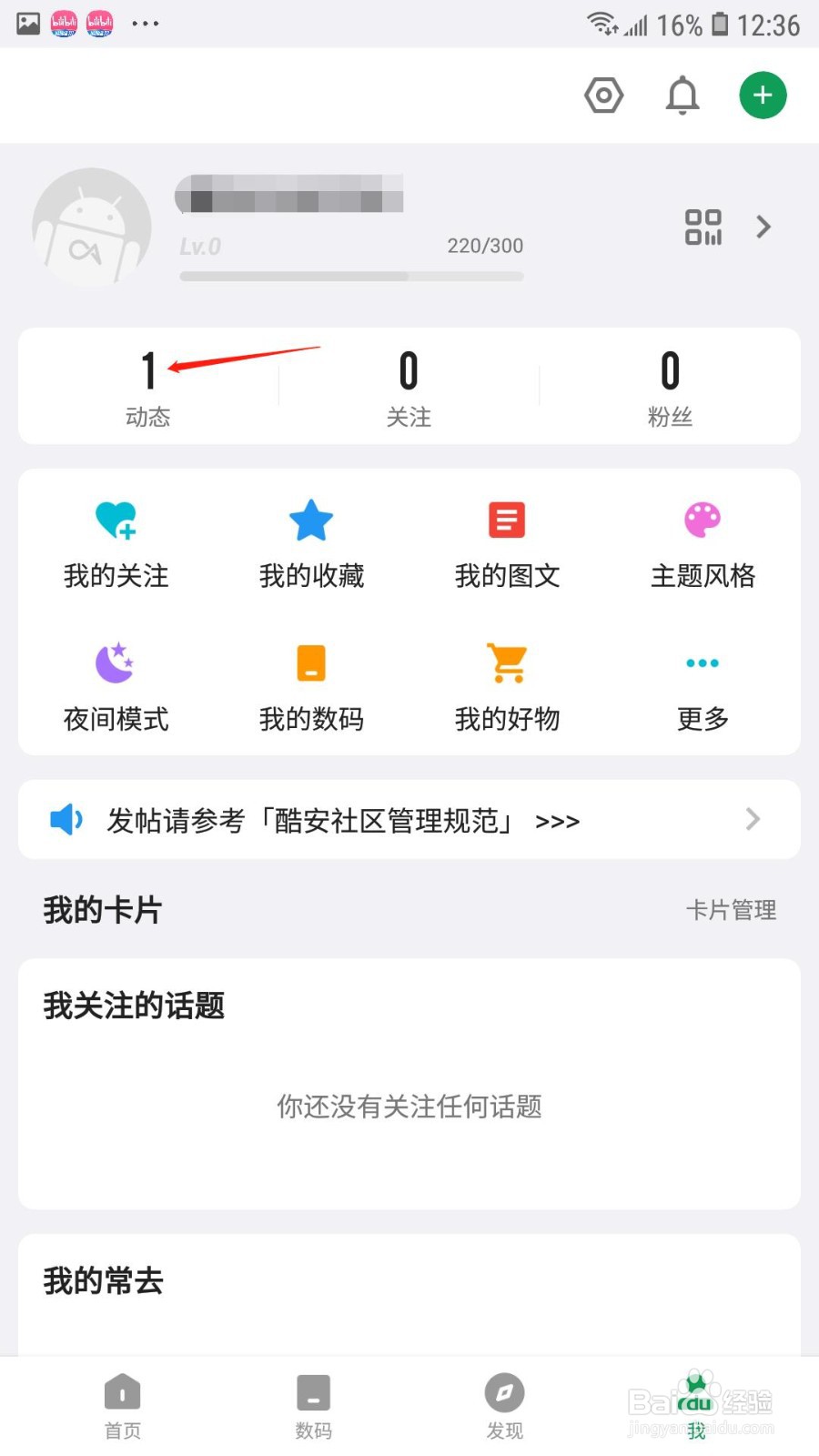 酷安怎么删除动态