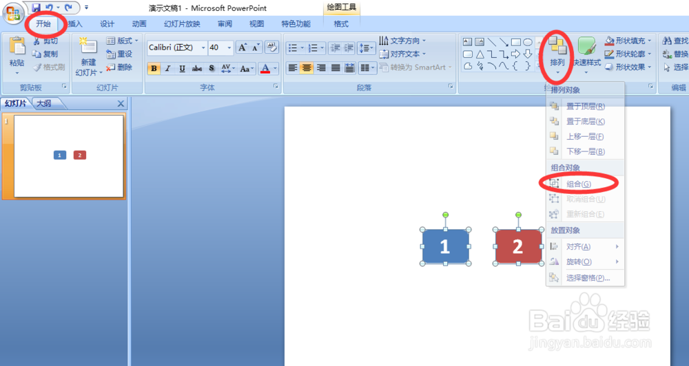 PPT如何同时移动多个图型的两种方法