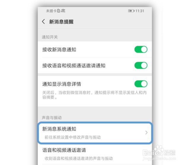 怎么为微信单独设置铃声