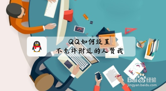 <b>QQ如何设置不允许附近的人赞我</b>