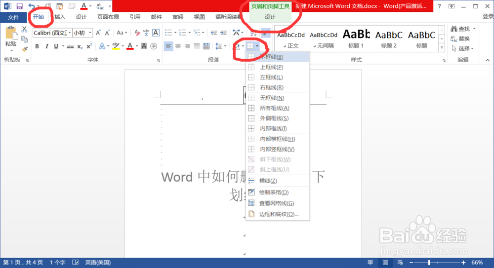 Word中如何删除页眉的下划线