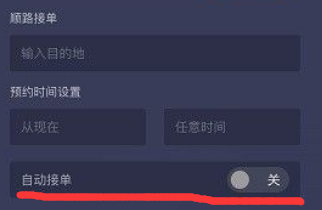 滴滴自动接单怎么取消