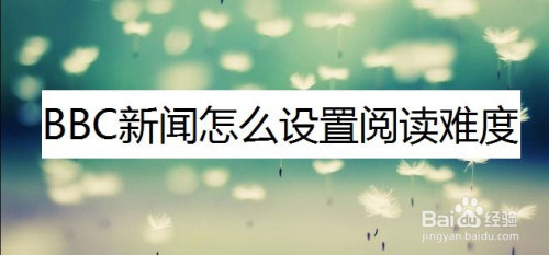 bbc新聞怎麼設置閱讀難度-百度經驗