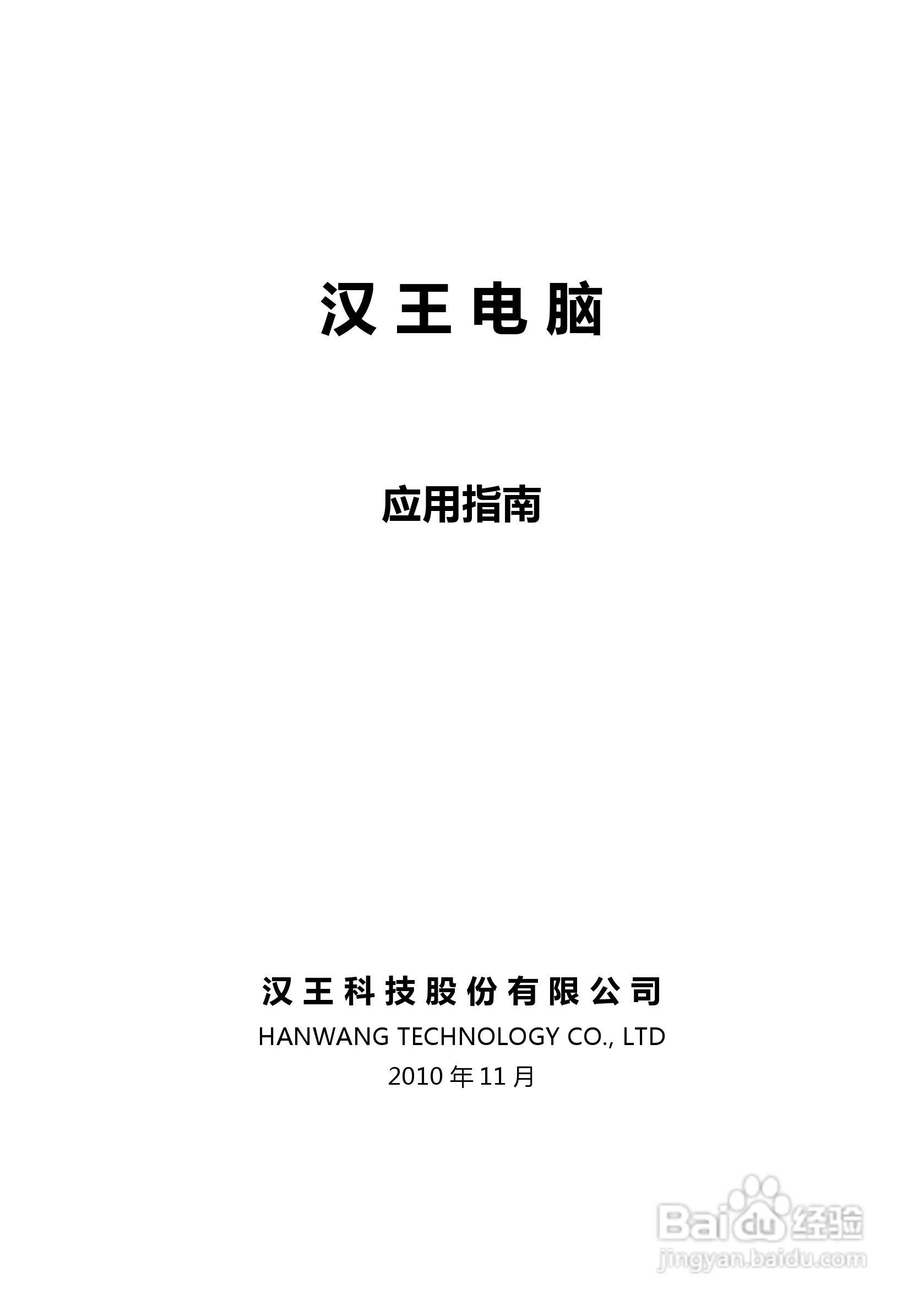 汉王 Touchpad F15掌上无线应用指南说明书:[1]