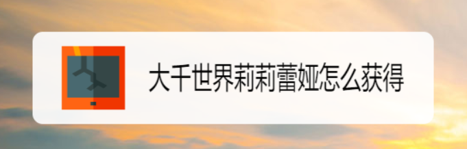大千世界莉莉蕾娅怎么获得