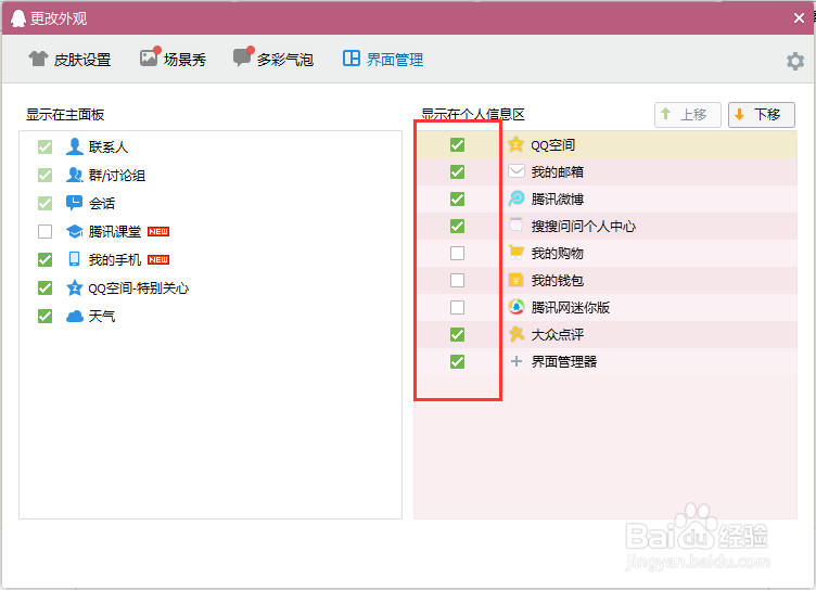 QQ界面管理器如何使用
