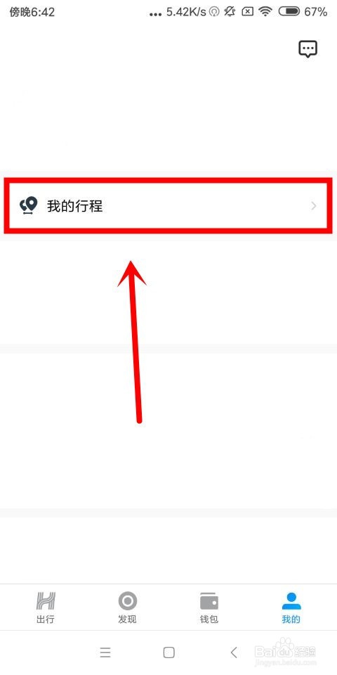哈啰出行中怎么清理缓存和查看打车行程
