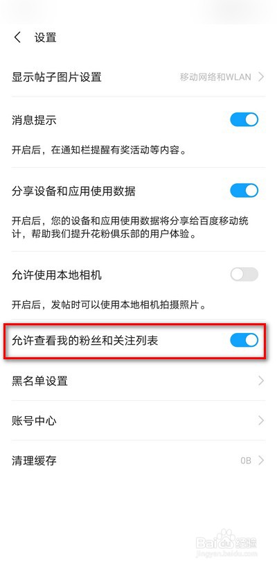 花粉俱乐部怎么禁止查看我的粉丝和关注列表