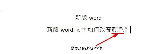 如何给word的文字如何改变颜色