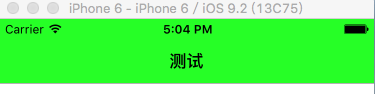 自定义iOS7导航栏背景颜色以及返回按钮的设置