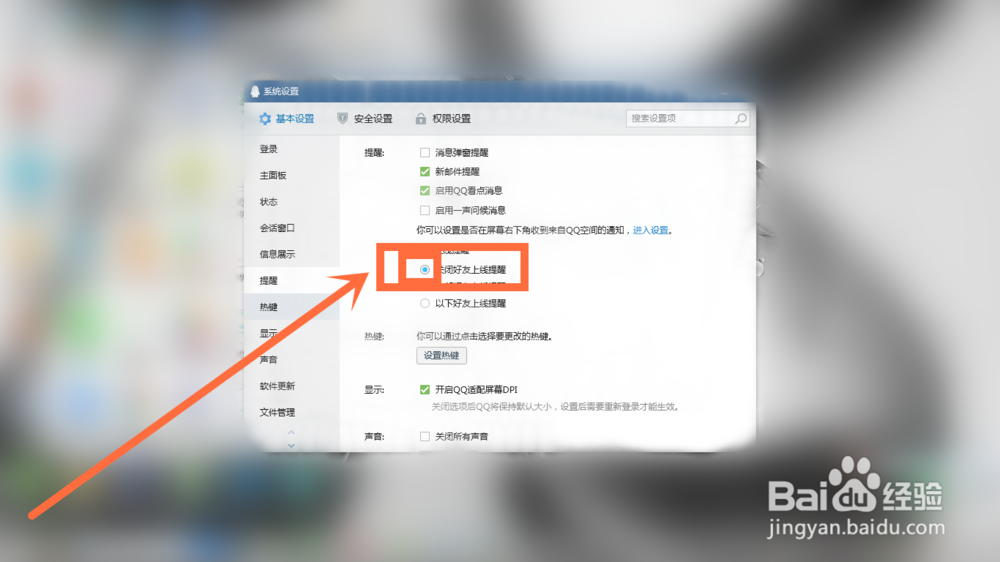 QQ如何关闭好友上线提醒