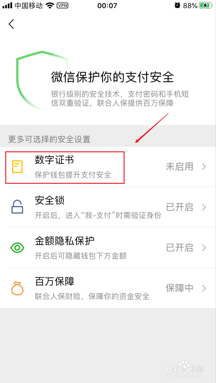 微信钱包如何启用数字证书